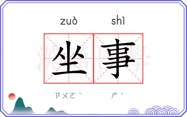 坐事