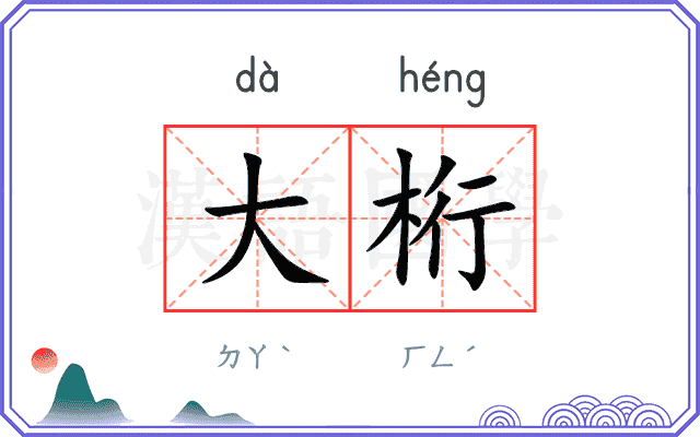 大桁