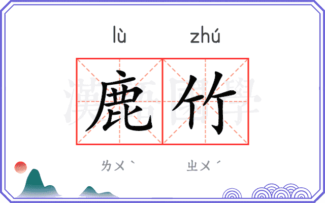 鹿竹