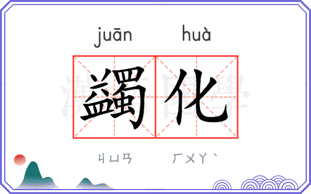 蠲化