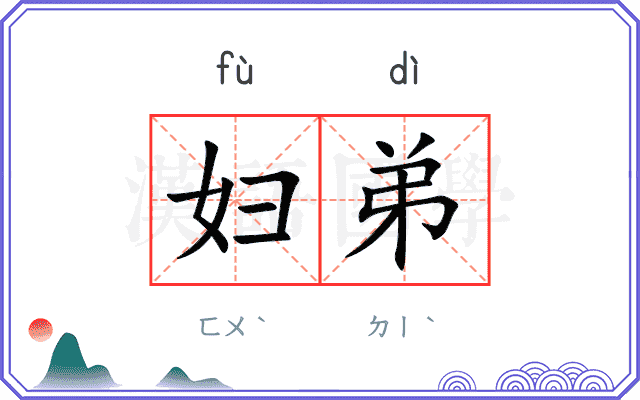 妇弟