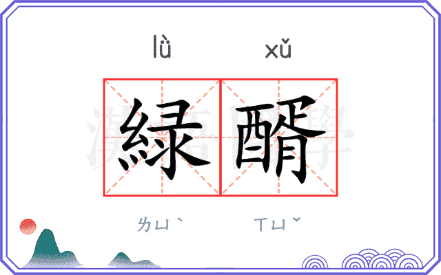 緑醑