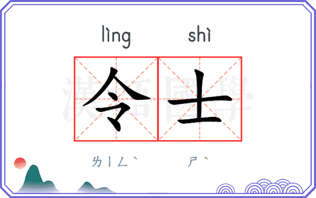 令士