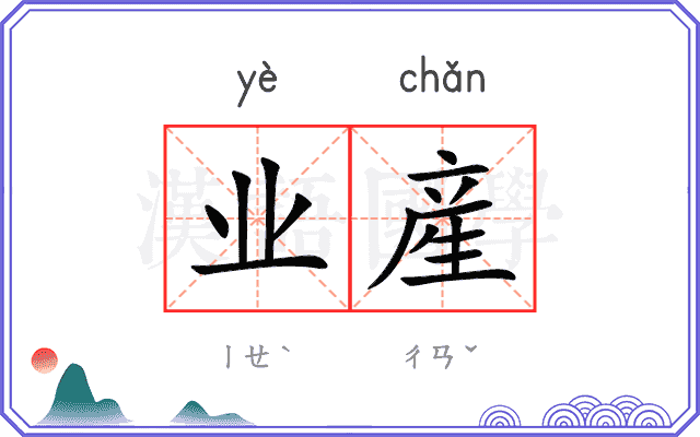 业産