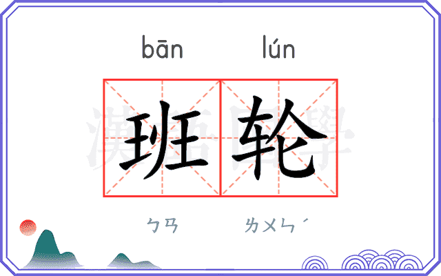 班轮