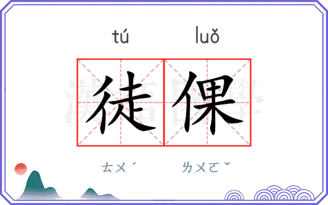 徒倮