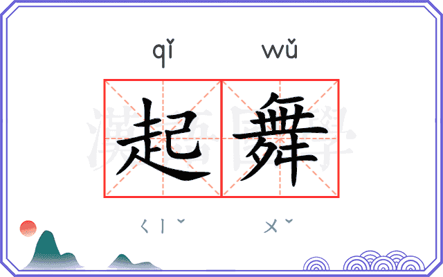 起舞