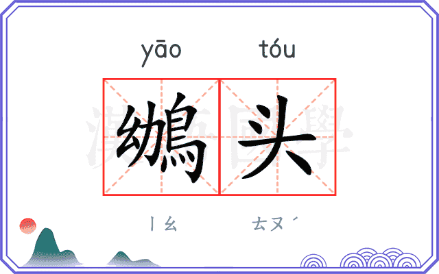 鴢头