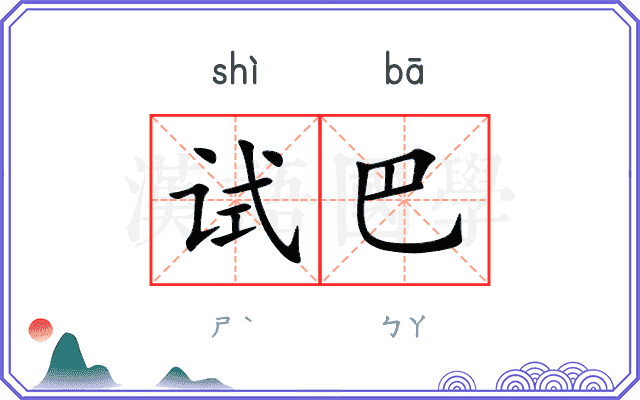 试巴