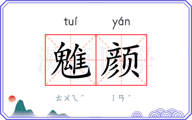 魋颜