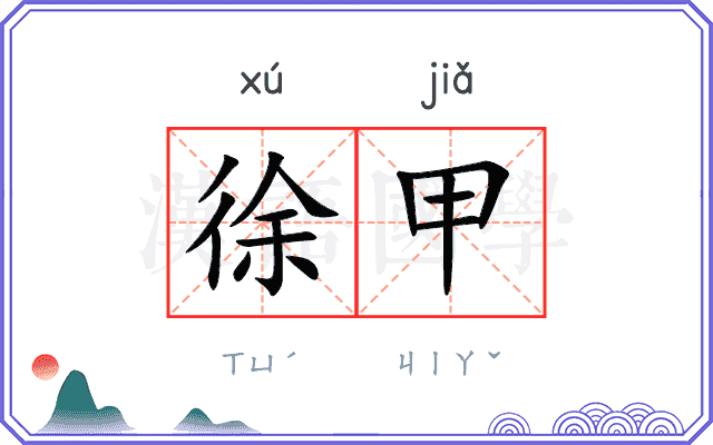徐甲