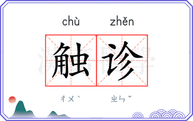 触诊