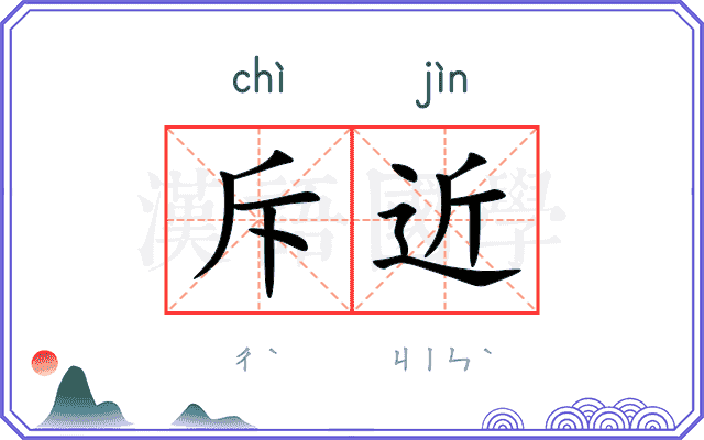 斥近