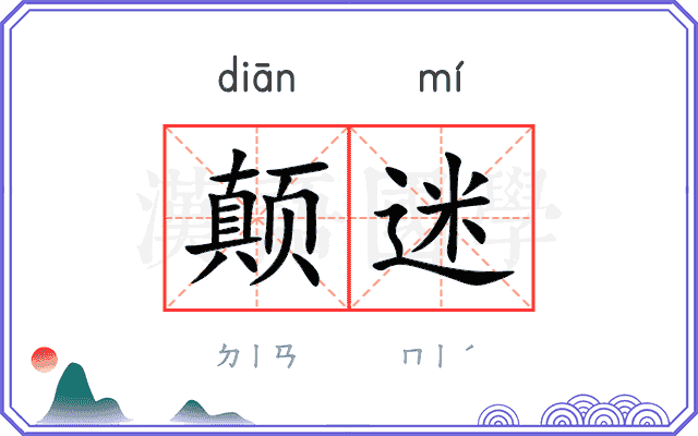 颠迷