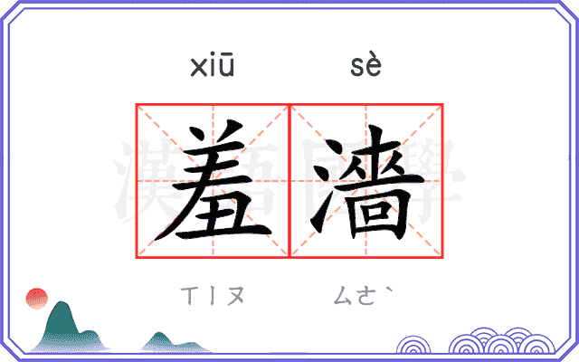 羞濇