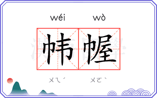 帏幄