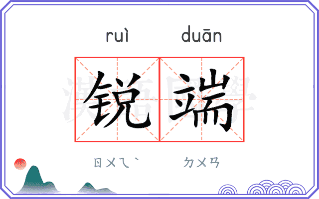 锐端