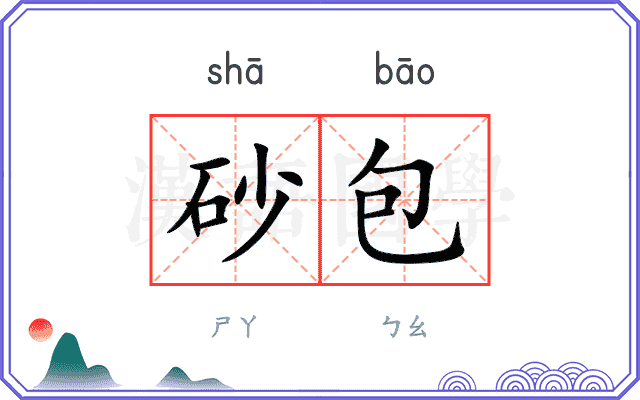 砂包