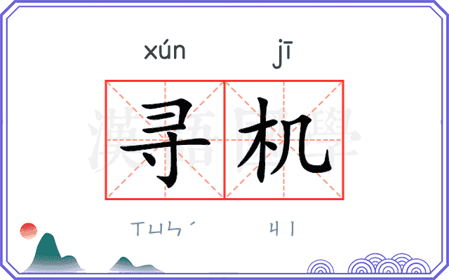 寻机