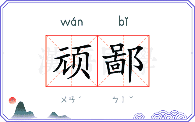 顽鄙