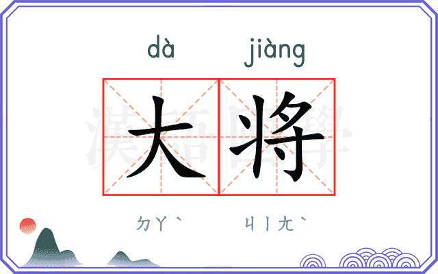 大将