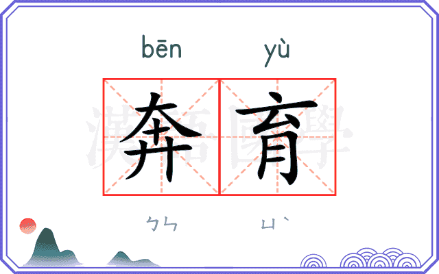奔育