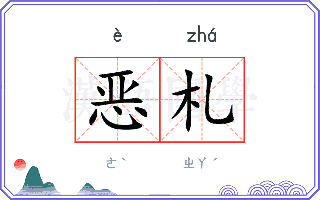 恶札