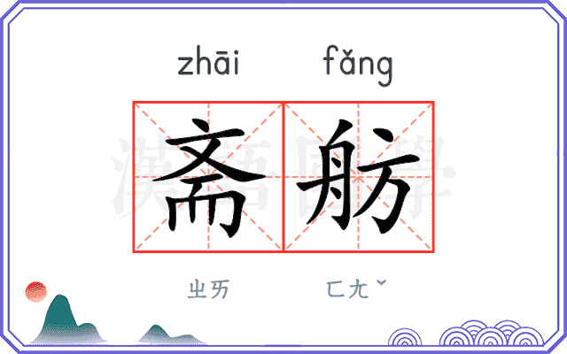 斋舫