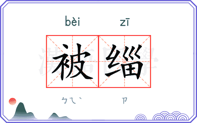 被缁