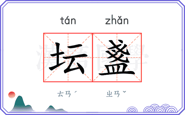 坛盞