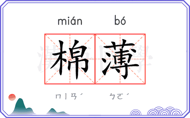 棉薄