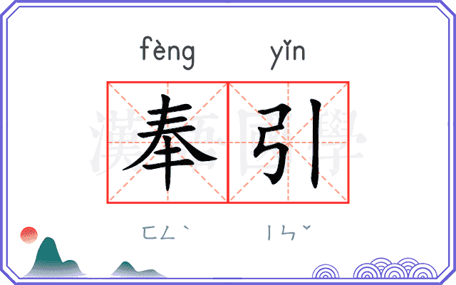 奉引