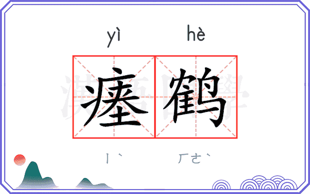 瘗鹤