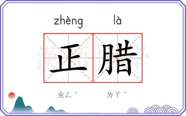 正腊