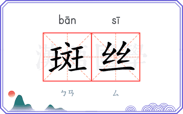 斑丝