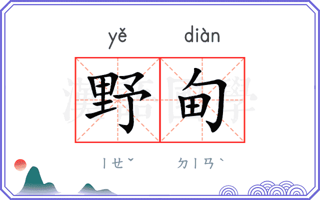野甸