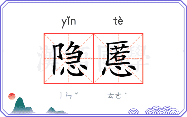 隐慝