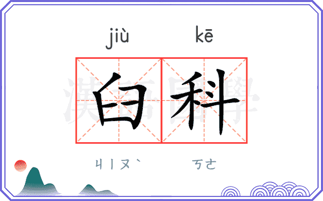 臼科