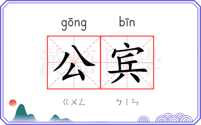 公宾