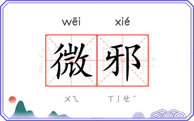 微邪