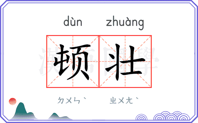 顿壮