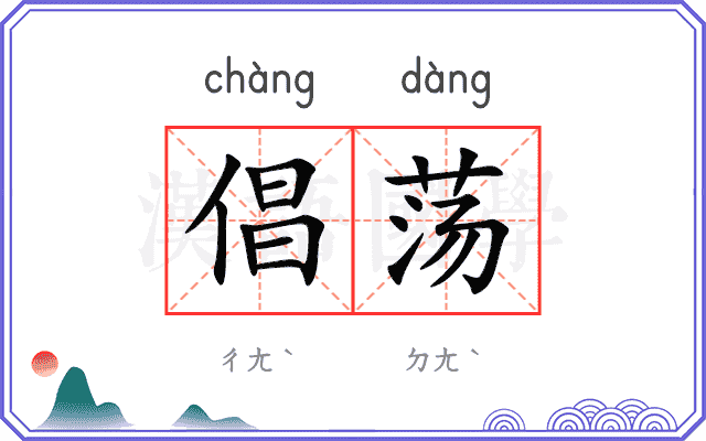 倡荡