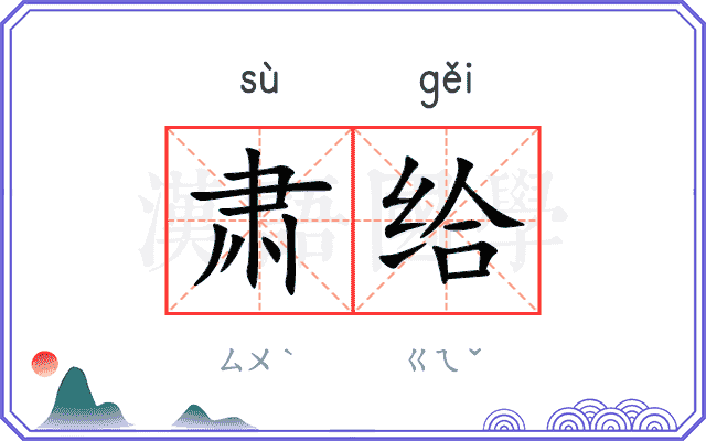 肃给