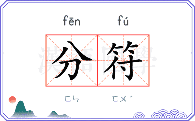 分符