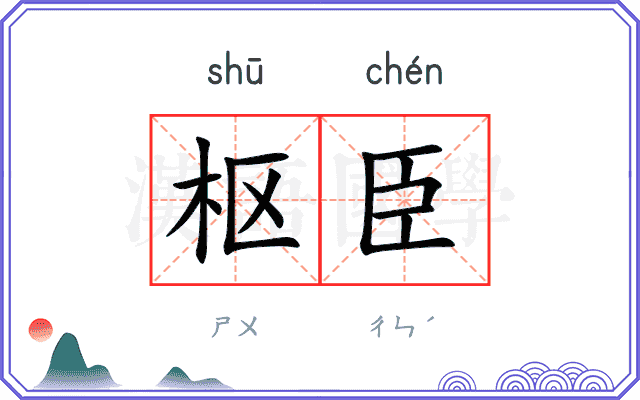 枢臣