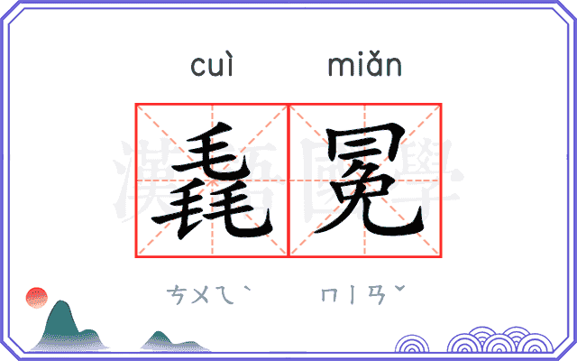 毳冕