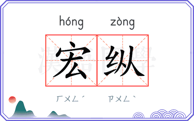 宏纵