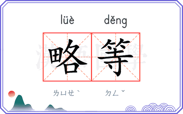 略等