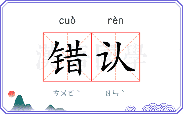 错认