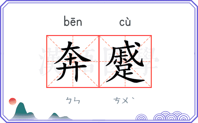 奔蹙